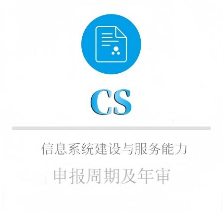 CS申报周期及年审
