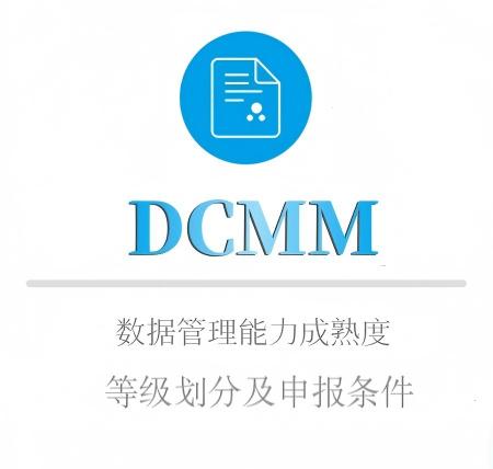 DCMM等级划分及申报条件
