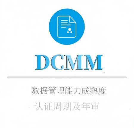 DCMM认证周期及年审