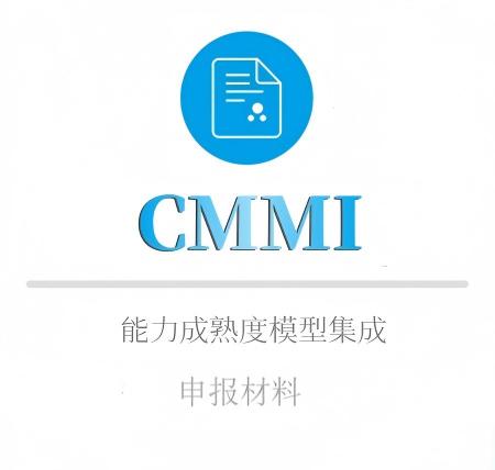 CMMI申报材料