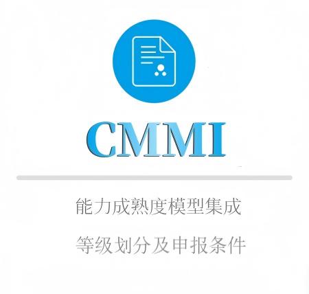 CMMI等级划分及申报条件