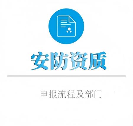 安防资质申报流程及申报部门