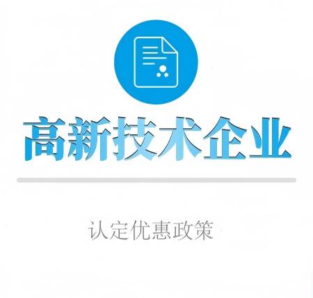 高新技术企业优惠政策