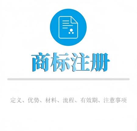 如何进行商标注册